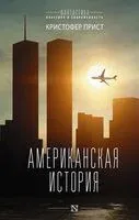 Американская история - Кристофер Прист - 2023 год