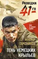 Тень немецких крыльев - Александр Тамоников - 2026 год