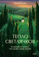 Тепло светлячков. О маленьких чудесах, что делают жизнь полной - Цзинь Юйцзян - 2026 год
