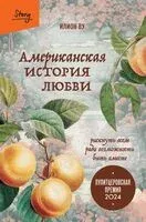 Американская история любви - Илион Ву - 2025 год