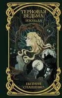 Терновая ведьма. Изольда - Евгения Спащенко - 2020 год