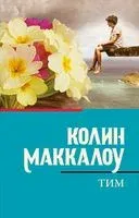 Тим - Колин Маккалоу - 2023 год