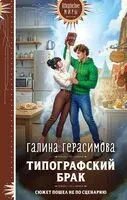 Типографский брак - Галина Герасимова - 2026 год