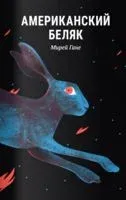 Американский беляк - Мирей Гане - 2022 год