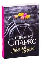Тихая гавань - Николас Спаркс - 2026 год
