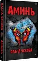 Аминь - Ольга Ускова - 2025 год