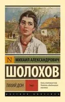 Тихий Дон. Том 1 - Михаил Шолохов - 2025 год