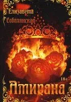 Амирана - Елизавета Соболянская - 2022 год