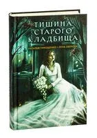 Тишина старого кладбища - Елена Обухова, Наталья Тимошенко - 2025 год