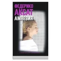 Амнезия - Федерико Аксат - 2020 год