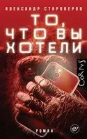 То, что вы хотели - Александр Староверов - 2022 год