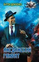 Амсдамский гамбит - Антон Демченко - 2023 год