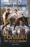 Толмач. Зигзаги судьбы - Ерофей Трофимов - 2025 год