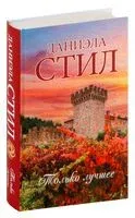 Только лучшее - Даниэла Стил - 2024 год