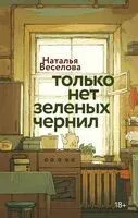 Только нет зелёных чернил - Наталья Веселова - 2025 год