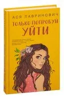 Только попробуй уйти - Ася Лавринович - 2023 год