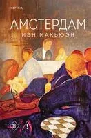 Амстердам - Иэн Макьюэн - 2026 год