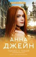 Только с тобой. Антифанатка - Анна Джейн - 2026 год