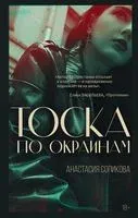 Тоска по окраинам - Анастасия Сопикова - 2022 год