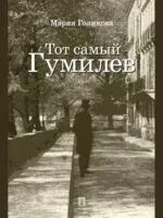 Тот самый Гумилев - Мария Голикова - 2026 год