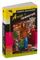 Амур с гранатой - Дарья Донцова - 2025 год