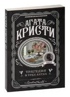 Трагедия в трех актах - Агата Кристи - 2023 год
