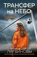 Трансфер на небо - Сергей Литвинов, Анна Литвинова - 2026 год