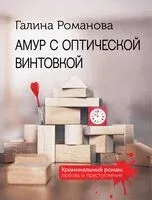 Амур с оптической винтовкой - Галина Романова - 2025 год