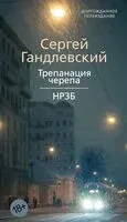 Трепанация черепа. НРЗБ - Сергей Гандлевский - 2025 год