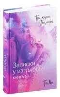 Три жизни, три мира. Записки у изголовья. Книга 1 - Ци Тан - 2024 год