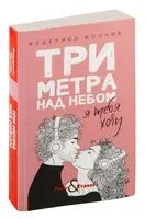 Три метра над небом. Я тебя хочу - Федерико Моччиа - 2020 год