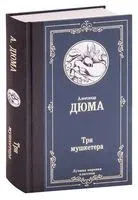 Три мушкетера - Александр Дюма (отец) - 2020 год