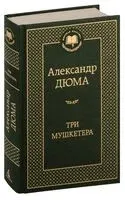 Три мушкетера - Александр Дюма (отец) - 2023 год