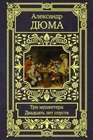 Три мушкетера. Двадцать лет спустя - Александр Дюма (отец) - 2021 год
