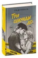 Три секунды до - Ксения Ладунка - 2023 год