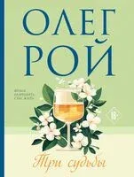 Три судьбы - Олег Рой - 2026 год