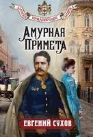 Амурная примета - Евгений Сухов - 2026 год