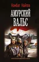 Амурский вальс - Комбат Найтов - 2020 год
