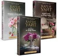 Трэдд-стрит. Комплект из 3 книг - Карен Уайт - 2024 год