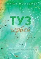 Туз червей - Морган Монкомбл - 2023 год