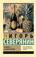 Ананасы в шампанском - Игорь Северянин - 2024 год