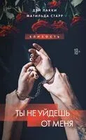 Ты не уйдешь от меня - Дэй Лакки - 2025 год