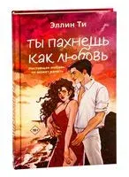 Ты пахнешь как любовь - Эллин Ти - 2025 год