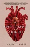Анатомия любви - Дана Шварц - 2023 год