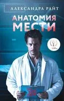 Анатомия мести - Александра Райт - 2025 год