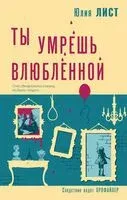 Ты умрёшь влюблённой - Юлия Лист - 2023 год