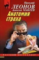 Анатомия страха - Николай Леонов, Алексей Макеев - 2025 год