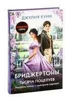 Тысяча поцелуев - Джулия Куинн - 2025 год