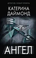 Ангел - Катерина Даймонд - 2023 год