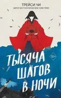 Тысяча шагов в ночь - Трейси Чи - 2023 год